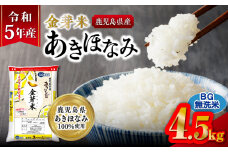 令和5年産金芽米あきほなみ（鹿児島県産） 4.5kg　K226-003_01