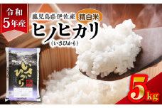 令和5年産鹿児島県伊佐産ヒノヒカリ（いさひかり）5kg　K226-005_01