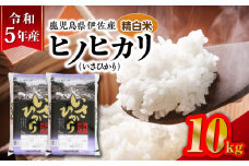 令和5年産鹿児島県伊佐産ヒノヒカリ（いさひかり）10kg　K226-005_02