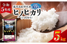 令和5年産BG無洗米鹿児島県伊佐産ヒノヒカリ（いさひかり）5kg　K226-005_03