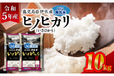 令和5年産BG無洗米鹿児島県伊佐産ヒノヒカリ（いさひかり）10kg　K226-005_04