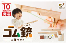 【10営業日以内に発送】ゴム銃 工作キット 　K180-004
