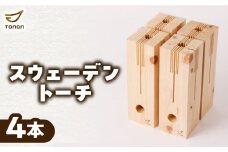 スウェーデントーチ 4本 　K180-005_02