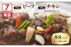【7営業日以内に発送】【洋食グリル肝付】ハッシュドビーフ、ハッシュドチキン詰め合わせセット 計16パック　K084-007_08