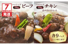 【7営業日以内に発送】【洋食グリル肝付】ハッシュドビーフ、ハッシュドチキン詰め合わせセット 計18パック　K084-007_09