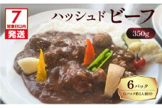 【7営業日以内に発送】【洋食グリル肝付】ハッシュドビーフ 6パック　K084-008_02