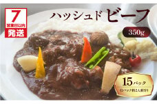 【7営業日以内に発送】【洋食グリル肝付】ハッシュドビーフ 15パック　K084-008_05