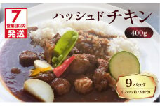 【7営業日以内に発送】【洋食グリル肝付】ハッシュドチキン 9パック　K084-009_03