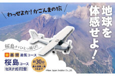 【昼間遊覧飛行】桜島コース セスナ式172型（大人3名まで）　K222-FT001