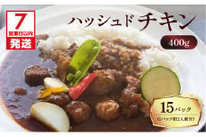 【7営業日以内に発送】【洋食グリル肝付】ハッシュドチキン 15パック　K084-009_05