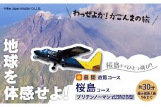 【昼間遊覧飛行】桜島コース　ブリテンノーマン式BN2B型（大人9名まで）　K222-FT006