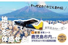 【昼間遊覧飛行】鹿児島市内コース　ブリテンノーマン式BN2B型（大人9名まで）　K222-FT007