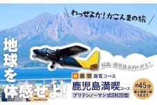 【昼間遊覧飛行】鹿児島満喫コース（桜島＋鹿児島市内）　ブリテンノーマン式BN2B型（大人9名まで）　K222-FT008