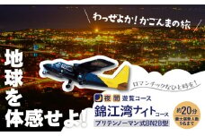 【夜間遊覧飛行】錦江湾ナイトコース　ブリテンノーマン式BN2B型（大人9名まで）　K222-FT009