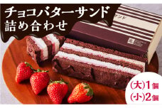 チョコバターサンド詰め合わせ　K227-001_01