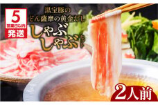 【5営業日以内に発送】黒宝豚のどん薩摩の黄金だししゃぶしゃぶセット　2人前　K227-002_01