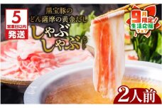 【 期間限定 生活応援 】【5営業日以内に発送】黒宝豚のどん薩摩の黄金だししゃぶしゃぶセット　2人前　K227-002_01_cp