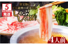 【5営業日以内に発送】黒宝豚のどん薩摩の黄金だししゃぶしゃぶセット　4人前　K227-002_02