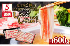【5営業日以内に発送】黒宝豚2種のどん薩摩の黄金だししゃぶしゃぶセット計600g　K227-003_01