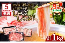 【 期間限定 生活応援 】【5営業日以内に発送】黒宝豚2種＆黒牛のどん薩摩の黄金だししゃぶしゃぶセット　計1Kg　K227-004_02_cp