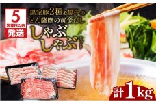 【5営業日以内に発送】黒宝豚2種＆黒牛のどん薩摩の黄金だししゃぶしゃぶセット　計1Kg　K227-004_02