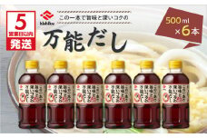 【5営業日以内に発送】ヒシク藤安醸造　白だし　万能だし　500ml×6本セット　K026-014