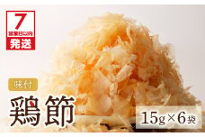 【7営業日以内に発送】味付鶏節15g 6袋セット　K233-001_01