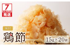 【7営業日以内に発送】味付鶏節15g 20袋セット　K233-001_02