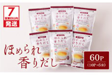 【7営業日以内に発送】ほめられ香りだし10g×10P　6袋セット　K233-002_01