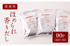 業務用ほめられ香りだし30g×30P　3袋セット　K233-002_02