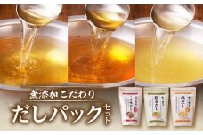 無添加こだわりだしパックセット　K233-005