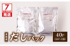 【7営業日以内に発送】業務用だしパック50g×20P　2袋セット　K233-006_01