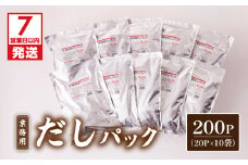 【7営業日以内に発送】業務用だしパック50g×20P　10袋セット　K233-006_02