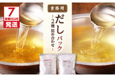 【7営業日以内に発送】業務用だしパック2種　詰め合わせ　K233-007