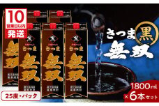 【10営業日以内に発送】さつま無双 黒 パック 1800ml 6本セット　K095-007