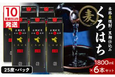 【10営業日以内に発送】くろはち パック 1800ml 6本セット　K095-009
