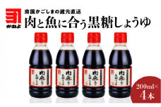 「かねよみそしょうゆ」南国かごしまの蔵元直送　肉と魚に合う黒糖しょうゆ200ml×4本セット　K058-015