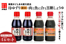 「かねよみそしょうゆ」南国かごしまの蔵元直送　母ゆずり濃口・肉と魚に合う黒糖しょうゆ　卓上ボトル200ml各2本（計4本セット）　K058-016