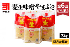 【6回定期便＜隔月お届け＞】「かねよみそしょうゆ」麦生味噌やまぶき3kg　K058-T01