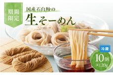 【期間限定】国産石臼粉の生そーめん×10個　K036-012