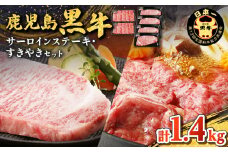 鹿児島黒牛サーロインステーキ・すきやきセット（計1.4kg）　K127-010
