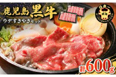 鹿児島黒牛ウデすきやきセット（計600g）　K127-012