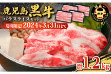 【期間限定！2024年3月31日まで】鹿児島黒牛バラスライスセット（計1.2kg）　K127-013