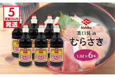 【5営業日以内に発送】ヒシク藤安醸造　むらさき1.8L×6本セット　K026-012