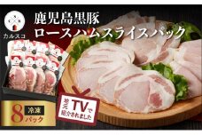 鹿児島黒豚ロースハムスライスパック 8P　K038-003_02