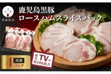 鹿児島黒豚ロースハムスライスパック 4P　K038-003_01