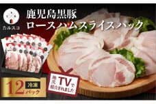 鹿児島黒豚ロースハムスライスパック 12P　K038-003_03