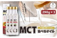 MCT食べるオイル（PETボトルタイプ） 290g×3本　K198-003