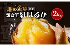 畑の金貨 焼き芋紅はるか2kg　K181-005_01