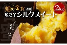 畑の金貨 焼き芋シルクスイート2kg　K181-005_03